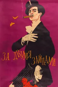 За двумя зайцами русский сериал